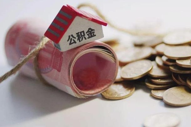 果洛公积金说我骗提让我还回去（欠了很多网贷想用公积金还）